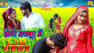 होगी मजबूर में New Mewati Song  Heena Rahul Chharodiya  Desi Mewati  2023 [upl. by Adao]