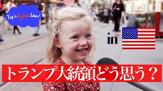 【リアルな英語を学ぶ】トランプ大統領、どう思う？ [upl. by Alahs]