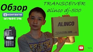 Обзор рации alinco dj500 [upl. by Aubert]