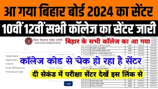 Bihar Board Exam 2024 Center list  10th 12th Exam center list 2024  Bseb Center List kaise Dekhe [upl. by Kellsie]