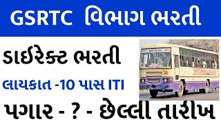 GSRTC Requirment gujarat Post 2022  GSRTC bharati gujarat 2024GSRTC Requirment gujarat Post 2024 [upl. by Aneret526]