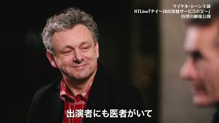 NTLive『ナイ〜国民保健サービスの父〜』 主演マイケル・シーンx演出家 談話動画 [upl. by Rebmit]