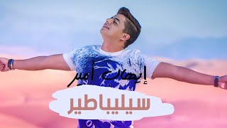 Ihab Amir  Célibataire EXCLUSIVE Lyric Clip  إيهاب أمير  سيليباطير حصريأ [upl. by Nahshon]