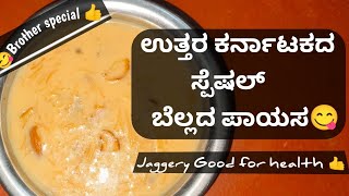 special ಉತ್ತರ ಕರ್ನಾಟಕದ ಬೆಲ್ಲದ ಪಾಯಸ 😋👍👌recipe food karnataka india bella bangalore daily [upl. by Tucker57]