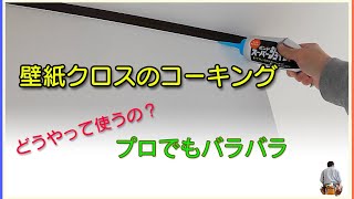 壁紙DIYクロスの貼り方壁紙貼りのコーキングが上手くなる。初心者さん向け動画 [upl. by Luiza104]