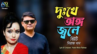 Dukkhe Ango Jole । Beauty  Miraz Khan । Bangla New Folk Song [upl. by Pascasia828]