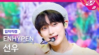 입덕직캠 엔하이픈 선우 직캠 4K TFW That Feeling When ENHYPEN SUNOO FanCam MCOUNTDOWN202277 [upl. by Kiona120]