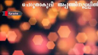 Cheruthakumee Appathin  ചെറുതാകുമീ അപ്പത്തിനുള്ളിൽ  Kester  Malayalam Christian karaoke [upl. by Ferwerda]