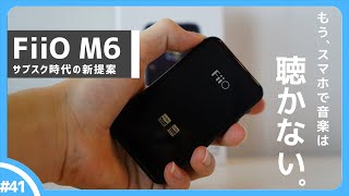 【FiiO M6】ストリーミングが楽しめるお手軽音楽プレーヤー。この性能で○万円！？ [upl. by Amirak]