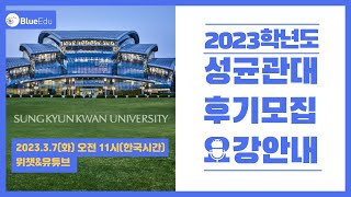 블루에듀2023학년도 후기 성균관대 모집요강 안내 [upl. by Celisse]