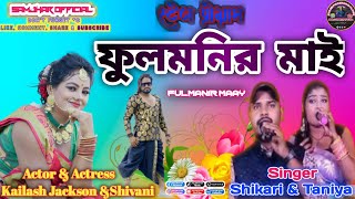 Fulmanir Maayফুলমনির মাইSHIKARI KUMAR ampTANIYA Stage Program [upl. by Elleuqar]