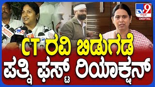 CT Ravi Wife Reaction CT ರವಿ ರಿಲೀಸ್ ಬಗ್ಗೆ ಪತ್ನಿ ಪಲ್ಲವಿ ಏನಂದ್ರು ನೋಡಿ TV9D [upl. by Morgen]