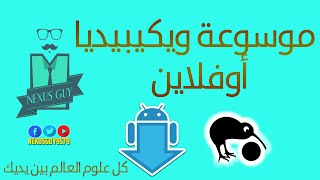 طريقة تحميل موسوعة ويكيبيديا بأي لغة واستخدامها بدون انترنت على الاندرويد [upl. by Rossner806]