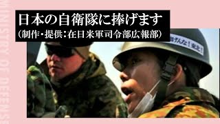 日本の自衛隊に捧げます（制作・提供：在日米軍司令部広報部） [upl. by Acissev]