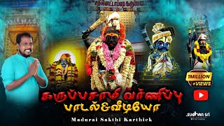 கருப்பசாமி வர்ணிப்பு பாடல் maduraisakthikarthick kummipattu karuppusamy madurai alagarkovil [upl. by Laural]