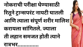 मराठी स्टोरी मराठी कथा मराठी बोधकथा हृदयस्पर्शी कथा story viral kathasaritamarathistory [upl. by Esinehc]