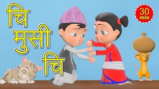 Chi Musi Chi चि मुसी चि  Nepali Rhymes for Kids  बाल गीत Extended Mix  30 Mins [upl. by Wootan450]