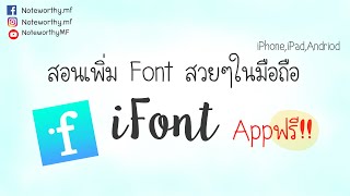 สอนลง font บนมือถือด้วยแอพฟรี iFont  NoteworthyMF [upl. by Browne222]