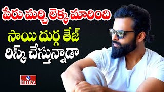 Hero Sai Dhurga Tej Gave A Chance To A New Director  hmtv Entertainment [upl. by Oderf]