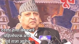 King Gyanendra Shah speech Today in Birganj  नागरिक अभिनन्दन  राजा ज्ञानेन्द्र शाह  Nagarik [upl. by Airdna595]