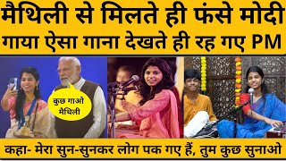 Maithili Thakur ने PM Modi को सुनाया ऐसा गाना देर तक बजाते रहे ताली [upl. by Indira]