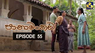 Panamankada Episode 55  පානාමංකඩ  30th January 2022 [upl. by Mylor837]