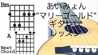 【原曲キー】あいみょんquotマリーゴールドquotをギタレレで弾こう！初心者向け簡単ギタレレレッスンストローク伴奏の弾き方！コード表付き。弾き語り練習にも！ウクレレギター・6弦ウクレレ [upl. by Janeva438]