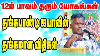 தங்கபாண்டி ஐயாவின் தங்கமான விதிகள்  12ம் பாவம் தரும் யோகங்கள்  TAMIL  ONLINE ASTRO TV [upl. by Colley]