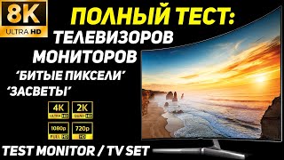 8К ПОЛНЫЙ ТЕСТ МОНИТОРА ТЕЛЕВИЗОРА НА quotЗАСВЕТЫ и БИТЫЕ ПИКСЕЛИquot Monitor TV Test for Defects [upl. by Hali129]