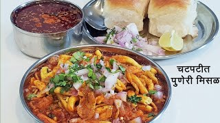 चवदार पुणेरी मिसळ  Puneri Misal  How To Make Misal Pav  Spicy Misal Recipe  MadhurasRecipe 517 [upl. by Strang]