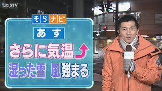 【そらナビ】あすの北海道 さらに気温上昇 湿った雪 風強まる [upl. by Oilicec]