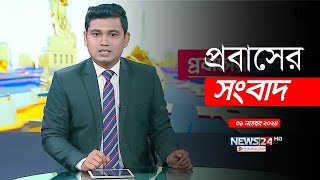 বিভিন্ন দেশ থেকে প্রবাসী বাংলাদেশিদের সংবাদ  Expatriate Bangladeshi  News24 [upl. by Elwood]