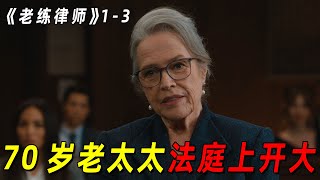 70岁老太太法庭上大放光彩！不仅赢得官司，还让委托人的赔偿金大涨！2024最新犯罪喜剧《老练律师》13 [upl. by Sheryle]