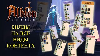 Albion online  🔥БИЛДЫ НА ВСЕ ВИДЫ КОНТЕНТА🔥 [upl. by Glaab]