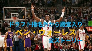 NBAドラフト指名外から殿堂入りベン・ウォーレス全ストーリー [upl. by Bhatt]