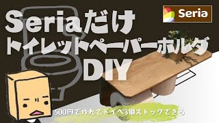 【100均DIY】セリアだけで揃うトイレットペーパーホルダ ストック付き [upl. by Noy]