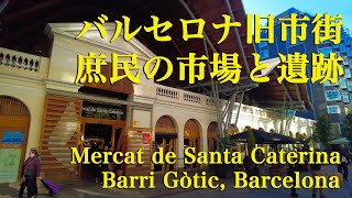 ＜バルセロナ漫遊＞旧市街・庶民の聖カテリナ市場 Mercat de Santa Caterina Barri Gòtic Barcelona Spain スペイン [upl. by Fontes]