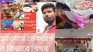 ফুলের কাজ কিভাবে শিখবো।। flower decoration [upl. by Ihc]