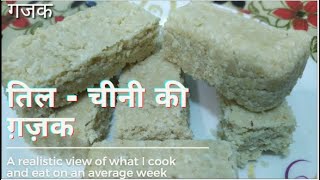 तिलचीनी की खस्ता गजक  GHAZAK RECIPE  GHAJAK RECIPE [upl. by Arndt]