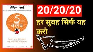 The 5am Club Audiobook In Hindi Book Summary In Hindi  One Gyan [upl. by Ronaele306]