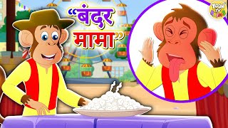 Bandar Mama  PART 3  बंदर मामा l Hindi Rhymes For Children  Rhymes for Kids  Toon TV Hindi [upl. by Khan]