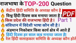 🙏हिंदी राजभाषा के 200 प्रश्न Rajbhasha Hindi ke important 200 questionsHindi Rajbhasha All in one [upl. by Ferris]