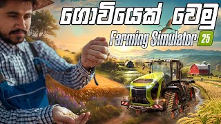 ගොවියෙක් වෙමු  Farming Simulator 25 [upl. by Eiloj]