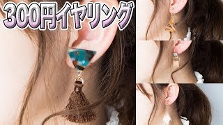 高見え300円イヤリング＆ヘアアクセ紹介♡私のイヤリングの選び方・痛くならない付け方＜新機材導入！GoPro Fusionがすごい＞ [upl. by Barrow]