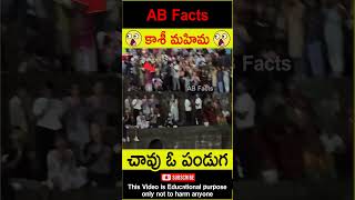 🙏కాశీ మహిమ🙏 Power of kashi temple and city telugufacts kashi god shorts youtubeshorts abfacts [upl. by Keemahs]