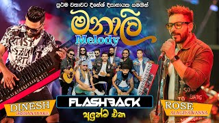 මනාලි Melody Flashback Godakawela Dinesh Dissanayake with Rose Alagiyawanna [upl. by Jud]