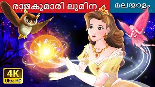 രാജകുമാരി ലുമിന  Princess Lumina in Malayalam  MalayalamFairyTales [upl. by Kramnhoj236]