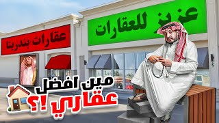 مين افضل مكتب عقاري في فالكونز 🏠 الوضع شخصنة 😂😂 [upl. by Devona]