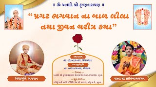 1 SHRAVAN MAAS KATHA  SURAT  29082024  ANADI SHREE KRUSHNA NARAYAN [upl. by Hightower]