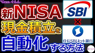 【SBI証券】自動で現金積立する設定！新NISA積立｜画面付き解説【住信SBIネット銀行 ハイブリッド預金】 [upl. by Coco]